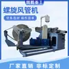 Máquina de duto espiral Máquina de duto espiral totalmente automática Tubo de parede fina com costura de mordida em espiral Transportador de material a granel