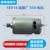 Motor 550 de 21V com 12 dentes 14 dentes Motor de fio de cobre 18V550 Motor de furadeira elétrica de lítio Serra elétrica de lítio Serra elétrica de corrente de lítio