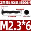 Tornillo autorroscante de cruz de cabeza redonda negra hierro negro chasis de computadora cabeza de placa tornillo pequeño M1M2M2.6M3