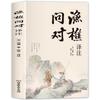 [En Stock] Yuqiao Preguntas y Respuestas en Traducción Vernácula y Anotación Libros Auténticos Simplificados de las Obras Clásicas de Shaoyong