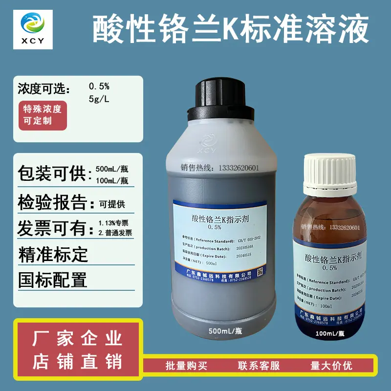 酸性铬兰K 指示剂 标液