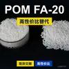 Grânulos plásticos POM FA-20, POM de produção nacional como substituto para matérias-primas importadas, engenharia coreana FA-20