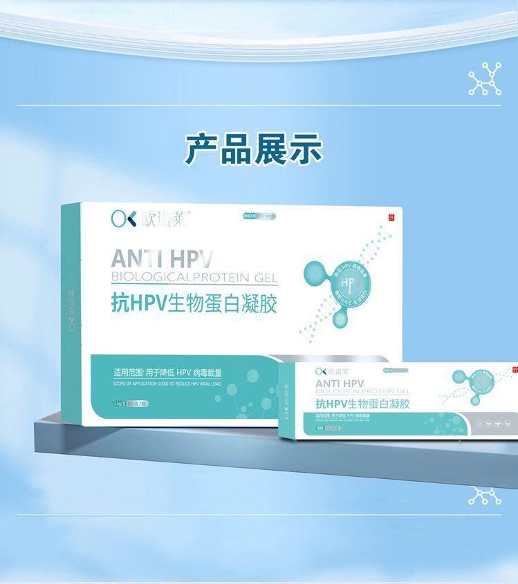 欧诺莱医用抗HPV生物蛋白凝胶用于降低局部HPV病毒载量