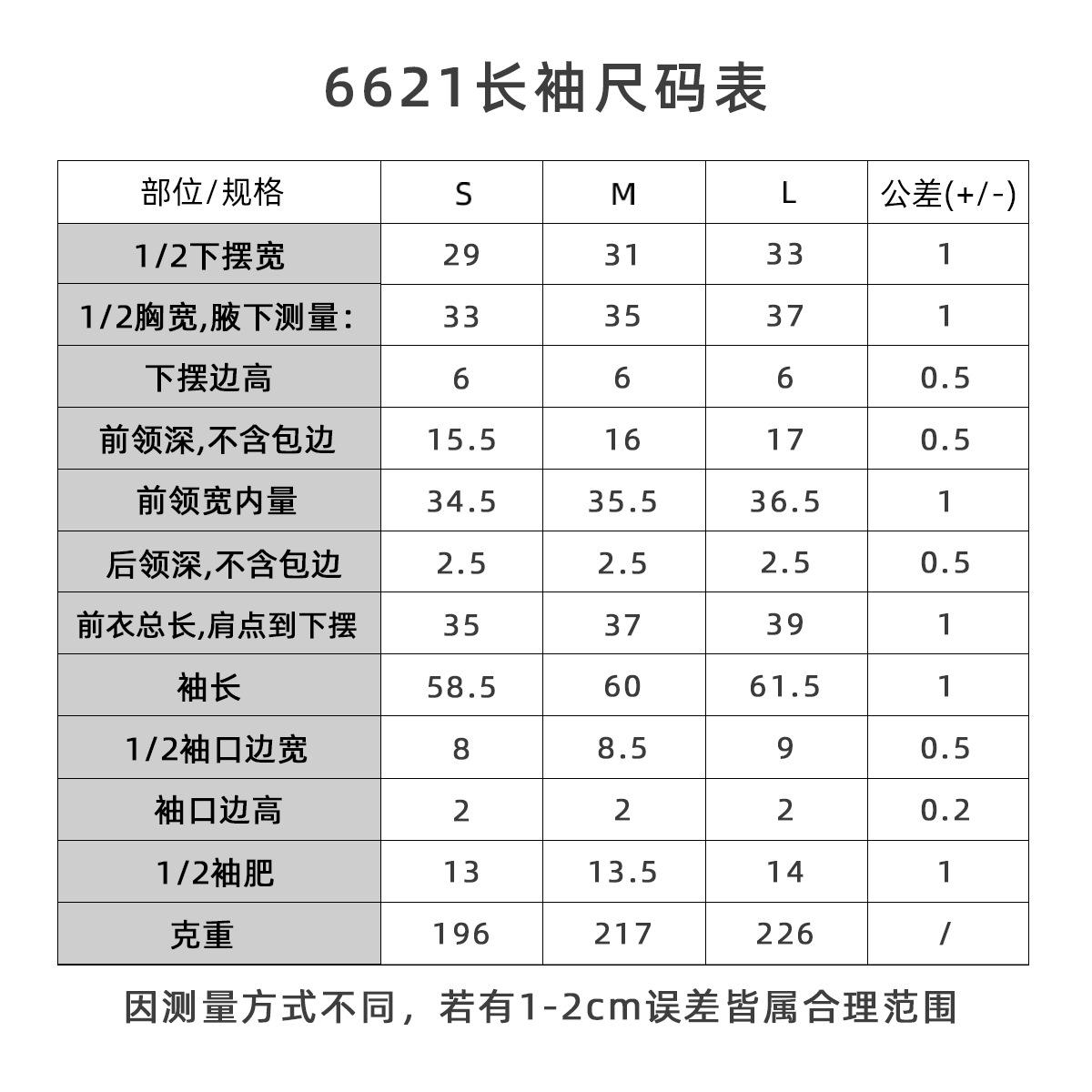 6621长袖