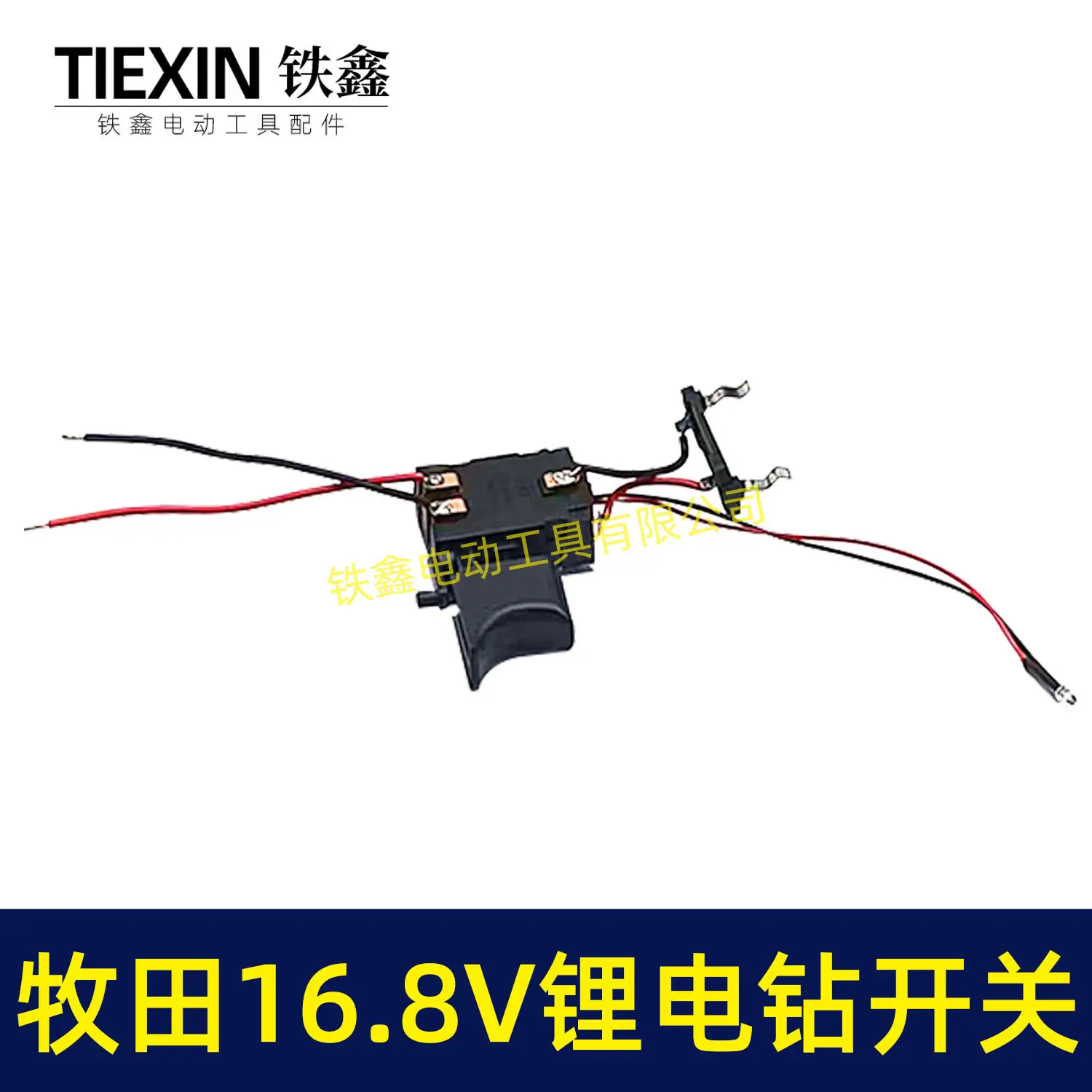 牧田16.8V锂电钻开关04689-3