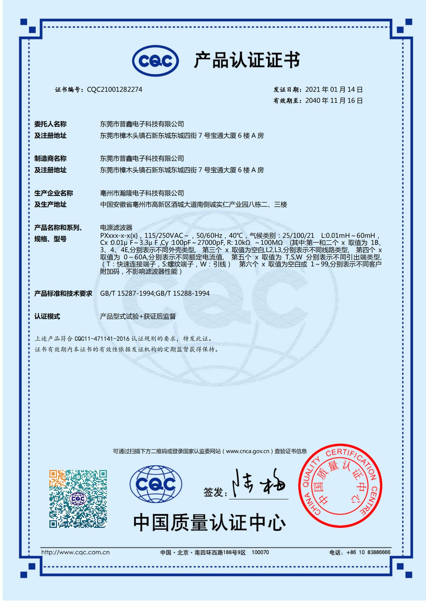 CQC21001282274普鑫中文证书_00