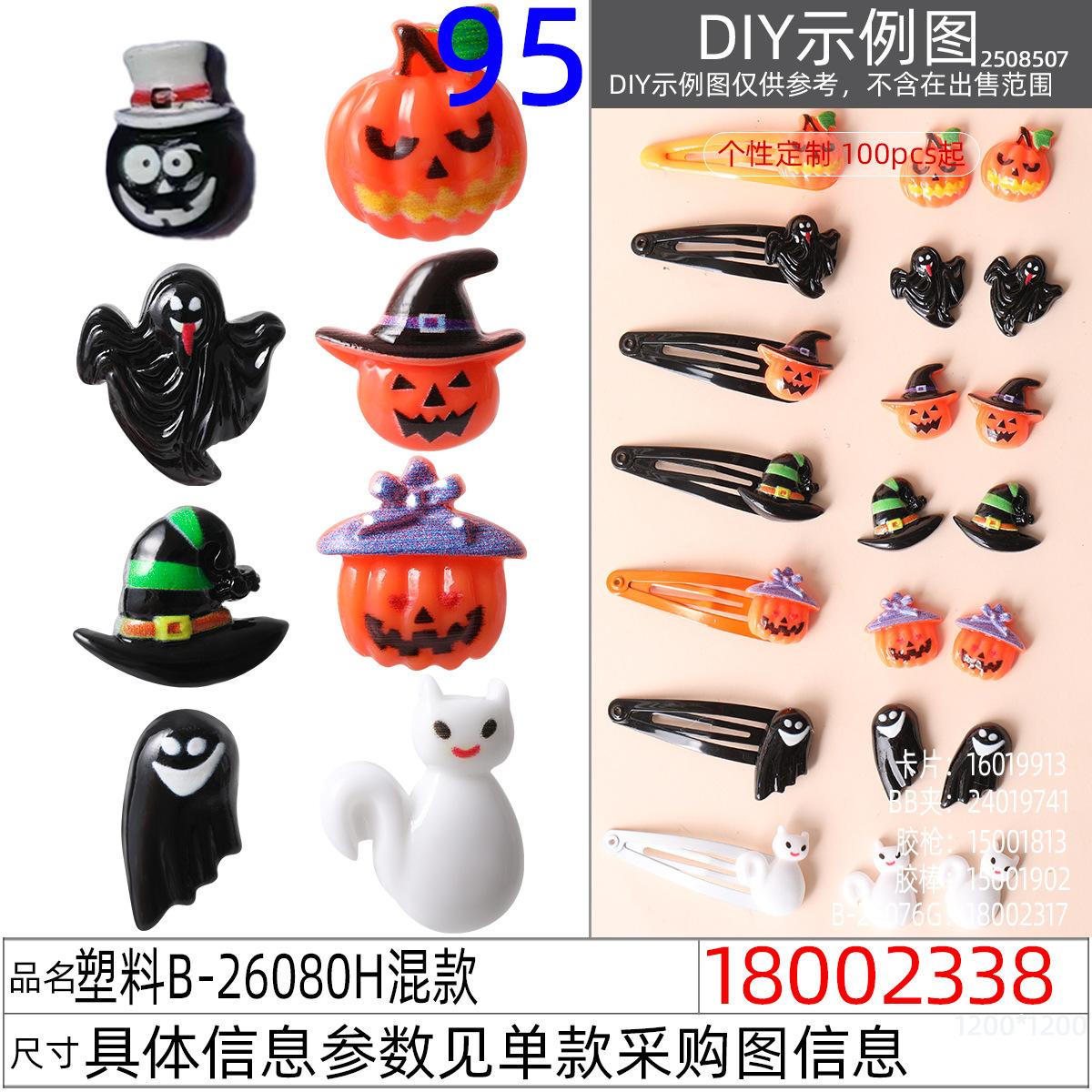 18002338#塑料B-26080H混款