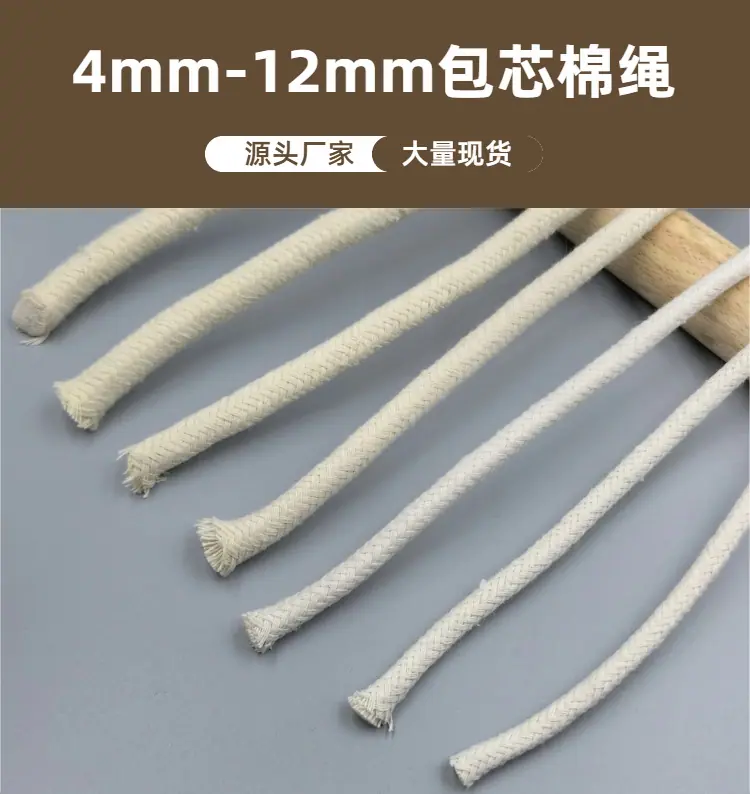 4mm-12mm包芯棉绳（1）.png