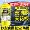 Agua desinfectante fuerte para vidrios de coche para eliminar película de aceite, recubrimiento de cristal para eliminar goma laca, agua para vidrios de coche de uso general para las cuatro estaciones de invierno de coche
