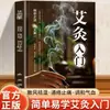 Introducción a la Moxibustión. Los principiantes pueden aprender los fundamentos de la Medicina Tradicional China y el Cuidado de la Salud. El Libro sobre Moxibustión Está Completamente Ilustrado y Se Puede Aprender de un Vistazo