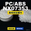 Gránulos de plástico PC/ABS NX07353, PC+ABS de producción nacional, un sustituto de materias primas importadas, SABIC Basic Innovation