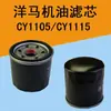 Filtro de Aceite para Motor Diésel Shandong Yanmar CY1105/CY1115 Filtro de Aceite para Motor Monocilíndrico Yanmar