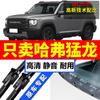 Adecuado para Great Wall Haval Raptors Limpiaparabrisas Limpiaparabrisas Especiales para Silenciosos 23 Harvard Raptors Limpiaparabrisas Delanteros y Traseros sin Armazón