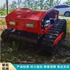 Cortacésped Inteligente con Orugas Controlado Remotamente, Cortacésped con Orugas para Pendientes Montañosos y Empinados, Máquina para Eliminar Maleza en Jardines y Paisajismo