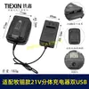 Ventas directas de fábrica, nuevo modelo de comercio exterior transfronterizo, compatible con Mutein, cargador de 21V con puertos USB duales para cargar teléfonos móviles, 07946
