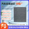 Suministro Directo de Fábrica Xi'An Regulador de Filtro de Aire para Automóvil Nuevo Filtro de Aire Acondicionado Harvard H6 Filtro de Automóvil Aire Acondicionado