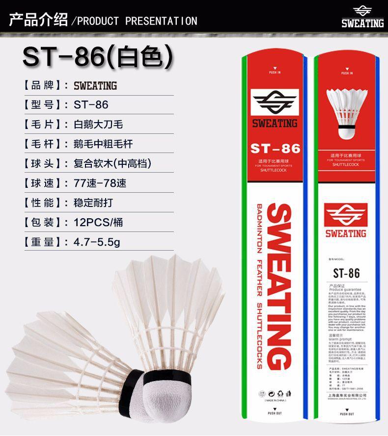 12只装ST-86羽毛球 白鹅大刀毛 详情1