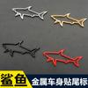 Adecuado para pegatinas de metal para coche pegatinas tridimensionales 3d pegatinas de personalidad creativa pegatinas de tiburón de metal pegatinas de tablero de hojas