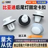 Compatible con los modelos BYD Song G3, G5, Tang S6, S7, Qin G3R y S6L; clips de plástico para fijar la luz trasera