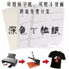 Papel de transferência transfronteiriço A4Dark ferro hot stamping algodão puro papel de estampagem quente papel de transferência de calor escuro