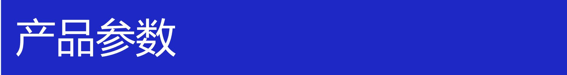 产品参数