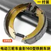 Zapata de Freno Pastilla de Freno Aplicable para Triciclo Eléctrico Jinpeng Bloque de Freno de Hierro Jinpeng Modelo de Pastilla de Freno 160 Pastilla de Freno