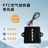 Elemento Calefactor Cerámico PTC de Temperatura Constante Calentador Eléctrico de Aire con Ventilador Integrado 12V110V220V Calentamiento Rápido Accesorios