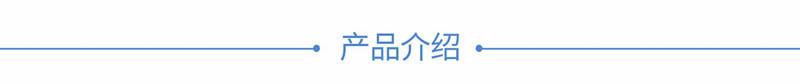 产品介绍