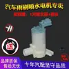 Compatible Precisamente con Faw Oulang Baic Huansu H3S3Ls5 Motor de Botella Pulverizadora de Agua para Limpiaparabrisas de Vidrio