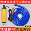 Bomba de extracción de aceite diésel 12V24V universal 220v bomba de agua eléctrica extracción de aceite boquilla de combustible máquina pequeña de extracción de aceite