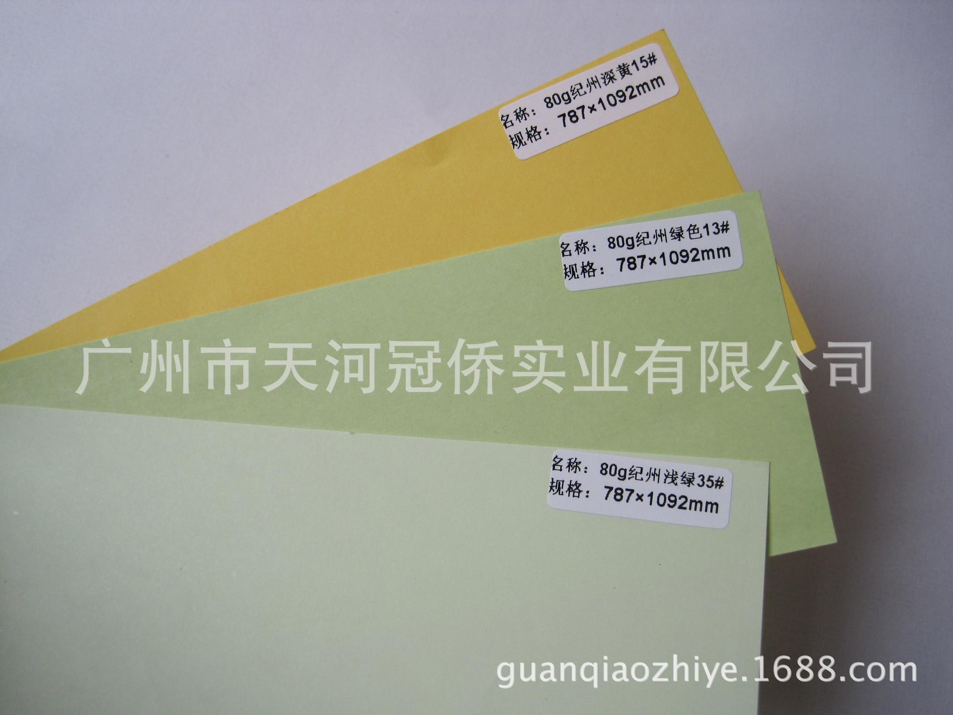 80克纪洲色纸