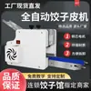 Máquina Totalmente Automática Comercial para Pele de Dumpling Imitação Artesanal, Máquina Prensadora de Massa para Pães Pequenos, Máquina Laminadora de Massa para Envoltórios de Dumpling Wonton