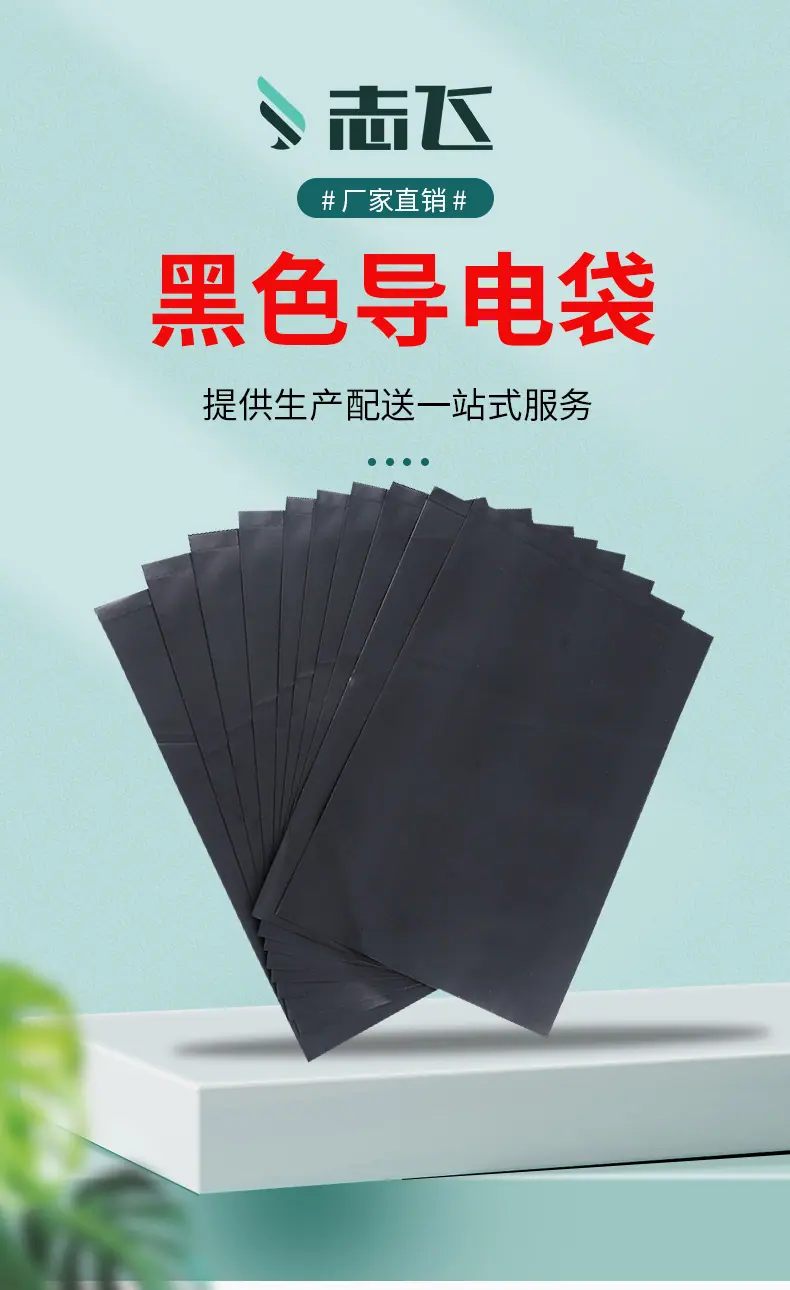 导电袋