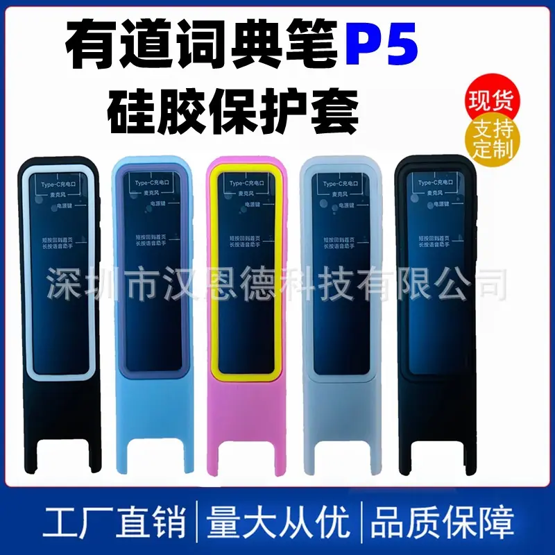 有道P5 硅胶套
