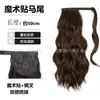 Extensiones de Cabello de Cola de Caballo Onduladas Estilo Europeo y Americano con Sujetadores de Velcro