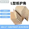 Protectores de Esquina de Papel en Forma de L, Tiras de Esquina de Cartón de Alta Dureza, Protectores de Esquina Anticolisión para Embalaje Logístico, Protección de Bordes, Fábrica de Origen en Tianjin