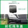 Adequado para 2005-2013 Mercedes-Benz Classe S Tampa do Gancho de Reboque do Para-choque Dianteiro W221 Placa de Cobertura do Gancho de Reboque do Para-choque Dianteiro