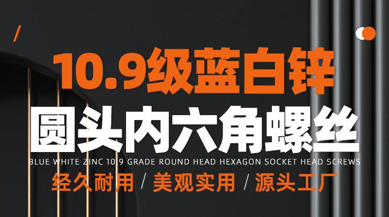 10.9级蓝白锌圆头内六角螺丝_01_01.jpg