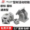 Perfil de Aluminio Bisagra Móvil 30304040 Conector Aleación de Zinc Escuadra de Esquina Bisagra Cualquier Ángulo