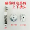Conector superior de tijeras eléctricas con calefacción controlada por temperatura, fibra química, algodón, tijeras eléctricas con calefacción, máquina cortadora de fibra química, máquina cortadora de algodón, accesorios para conectar el cable calefactor