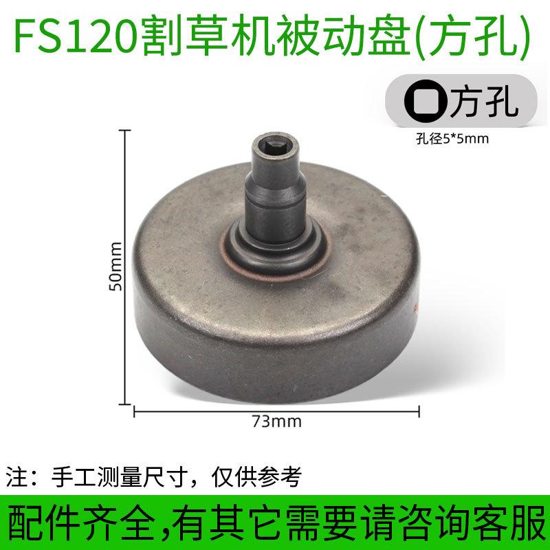 4_FS120-200-250割草机被动盘（方孔）