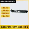 Aplicable a Dongfeng Peugeot New 408 New 308 Viga Superior del Motor Logo 308S Viga Frontal Viga Superior del Tanque de Agua