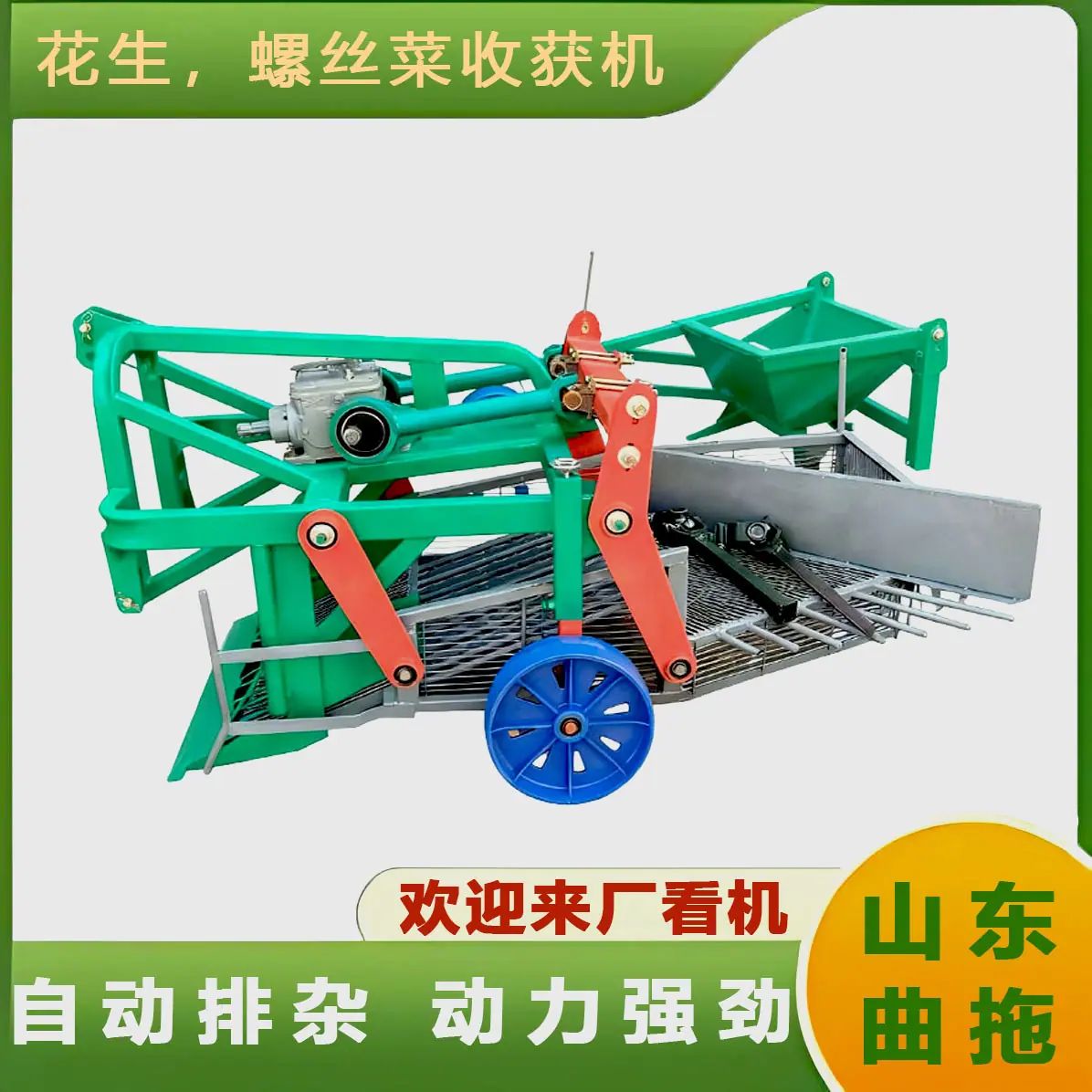 花生，螺丝菜收获机