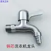 Grifo de Agua Corriente Grifo para Lavadora Todo Cobre Hogareño 4 Puntos Frío Único Ordinario Vástago Alargado Apertura Rápida 304 Precio Especial
