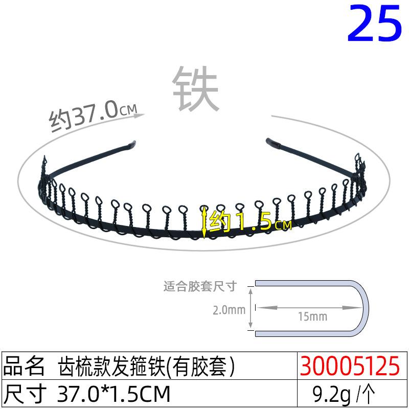 30005125#齿梳款发箍铁(有胶套）