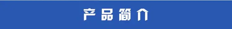 产品简介