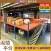 Plataforma de mezzanine de almacenamiento de varios niveles para almacén de fábrica nacional, estanterías de estructura de acero de alta resistencia, mezzanines integrados