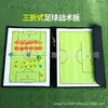 Tablero táctico de fútbol Myka, plegable de 2,5 pulgadas, tablero de entrenamiento de cuero, tablero de entrenamiento magnético, tablero de comando, tablero táctico