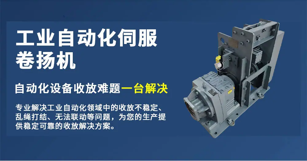 工业自动化伺服卷扬机详情页_01.jpg