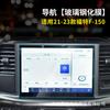 Adecuado para Ford foreign taurus taurus/f150/territory pantalla de navegación de control central película templada